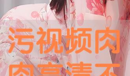 肉视频在线,揭秘网络色情内容的阴暗面